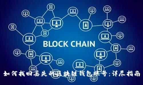 如何找回丢失的区块链钱包账号：详尽指南