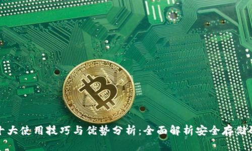 TP冷钱包十大使用技巧与优势分析：全面解析安全存储的理想选择