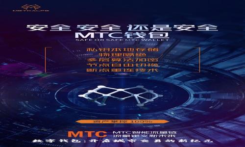 数字钱包：开启城市交易的新纪元