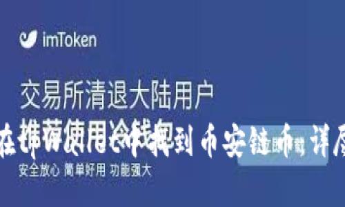 如何在tpWallet中找到币安链币：详尽指南