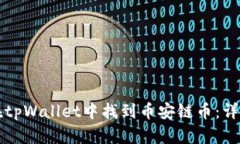 如何在tpWallet中找到币安链币：详尽指南