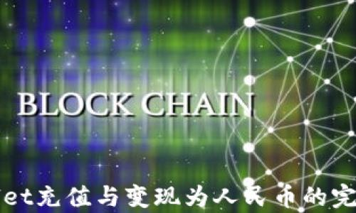 
tpWallet充值与变现为人民币的完整指南