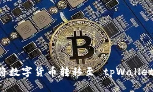 抹茶交易所如何将数字货币转移至 tpWallet：详细步骤与指南