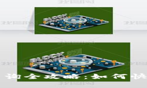 TP钱包区块链交易ID查询全攻略：如何快速查找和跟踪交易记录