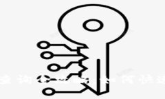 TP钱包区块链交易ID查询全攻略：如何快速查找和