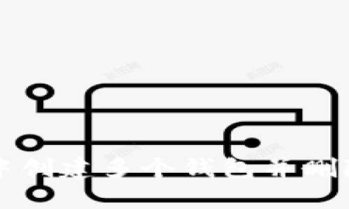 如何在TP钱包中创建多个钱包并删除不需要的钱包