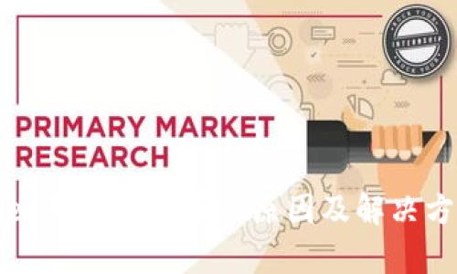 tpWallet无法转出币的原因及解决方案详解