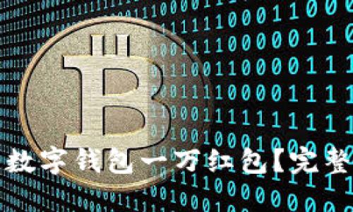 如何获取和使用数字钱包一万红包？完整指南与实用技巧