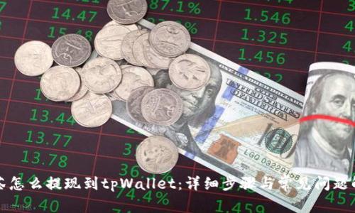 抹茶怎么提现到tpWallet：详细步骤与常见问题解析
