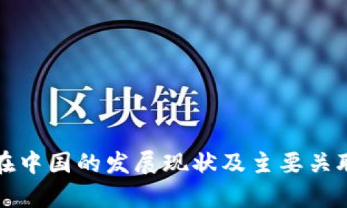 数字钱包在中国的发展现状及主要关联公司分析