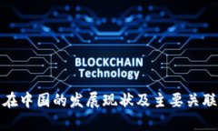 数字钱包在中国的发展现状及主要关联公司分析