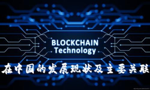 数字钱包在中国的发展现状及主要关联公司分析