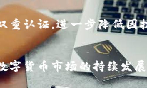   三六零数字货币钱包：安全、便捷的数字资产管理新选择 / 
 guanjianci 数字货币钱包,三六零,资产管理,区块链技术 /guanjianci 

引言
随着数字货币的快速发展，越来越多的人开始关注数字资产的管理与保护。在这方面，数字货币钱包的出现为投资者提供了便捷的工具。三六零数字货币钱包作为一个新兴的数字资产管理平台，凭借其强大的安全特性和用户友好的界面，正在受到了越来越多用户的青睐。本文将详细介绍三六零数字货币钱包的特点、功能、使用方法及相关问题。

一、三六零数字货币钱包的特点
三六零数字货币钱包主要致力于为用户提供一个安全、高效的数字货币管理环境。首先，钱包采用了高水平的安全技术，保障用户资产的安全。其次，平台支持多种主流数字货币，使得用户可以方便地进行投资和交易。此外，钱包还提供了良好的用户体验，流程简便，易于上手。

1. 强大的安全性
在数字货币领域，安全性是至关重要的。三六零数字货币钱包采用了多种安全技术，包括离线存储、双重认证等，确保用户资产不被黑客攻击或盗取。离线存储技术是将用户的私钥存储在不联网的设备上，避免了网络攻击的风险。而双重认证功能，则要求用户在登录或进行交易时提供额外的身份验证，大大提高了账户的安全性。

2. 多种货币支持
为了满足用户多样化的需求，三六零数字货币钱包支持多种主流数字货币的存储和交易，包括比特币、以太坊、莱特币等。这使得用户可以将不同币种集中管理，不再需要使用多个钱包来存储各类数字资产，方便了用户的操作。

3. 用户友好的界面
三六零数字货币钱包的界面设计简洁直观，即使是初次使用的用户也能很快上手。钱包的功能模块清晰，各项操作都有详细的指引，用户可以轻松进行存款、取款、转账等操作。这样的设计不仅提升了用户体验，也降低了因操作不当导致资产损失的风险。

二、三六零数字货币钱包的主要功能
除了基本的存储和管理功能，三六零数字货币钱包还提供了许多实用的附加功能，帮助用户更好地进行数字资产管理。

1. 即时交易
三六零数字货币钱包支持即时交易，用户可以随时随地进行数字货币的购买和出售。这一功能为用户提供了灵活的投资机会，使其能够及时根据市场变化调整策略，最大化收益。

2. 市场行情一览
在交易中，及时了解市场行情至关重要。三六零数字货币钱包内置了实时行情显示功能，用户可以方便地查看不同数字货币的最新价格及涨跌幅度。这一功能帮助投资者做出更为明智的决策，提高投资效率。

3. 交易记录管理
为了帮助用户更好地管理资产，三六零数字货币钱包提供了详细的交易记录管理功能。用户可以查看每一笔交易的详细信息，包括时间、数量、手续费等，这样便于用户进行资产的追踪和分析。

4. 多重签名功能
安全是数字货币钱包的重中之重，三六零钱包提供了多重签名的技术支持。用户可以设置多重签名账户，要求多个私钥的共同认证才能进行交易，这样即便某个私钥被截获，资产仍然是安全的。

三、三六零数字货币钱包的使用方法
使用三六零数字货币钱包非常简单，下面将详细介绍其注册、登录及交易的具体流程。

1. 注册
用户需要先下载三六零数字货币钱包的应用程序，根据提示进行注册。注册过程中，用户需要提供邮箱地址和设置密码，并确认邮箱以完成注册。在选择密码时，用户应尽量选择复杂度较高的密码，以提高安全性。

2. 登录
注册成功后，用户可以使用邮箱和密码进行登录。为了增强安全性，建议用户开启双重认证功能。在登录页面中，用户只需点击开启双重认证，按照提示进行操作即可，通常需要绑定手机进行短信或应用生成的验证码验证。

3. 添加资产
成功登录后，用户可以选择添加资产，按照系统提示输入相应数字货币的接收地址，将资产转入三六零数字货币钱包。当前大部分主流数字货币都支持通过扫描二维码添加，操作非常便捷。

四、问题解答

1. 三六零数字货币钱包安全吗？
安全性是用户在选择数字货币钱包时最关心的问题之一。三六零数字货币钱包采用了多项先进技术来保证资产安全。首先，钱包的私钥会离线存储，避免黑客通过网络方式入侵获取用户的私钥。此外，钱包提供了双重认证机制，即便用户的密码泄露，也不至于资产被轻易转走。再者，三六零作为知名的安全公司，背后有强大的技术支持，用户数据会得到高度保护。综合这些安全措施，三六零数字货币钱包在安全性上优于很多同类产品，用户可以较为安心地使用。

2. 如何找回密码或恢复钱包？
在使用任何数字货币钱包时，忘记密码或丢失钱包信息是常见的问题。三六零数字货币钱包在注册时，会让用户设定强密码的同时生成一组助记词。通过这些助记词，用户可以在需要恢复钱包时，轻松找回账户访问权。如果用户忘记密码，可以通过应用内的“忘记密码”链接，按照邮箱接收重置密码的指引进行操作。为避免此类困扰，建议用户在设置密码和助记词时，做好保管与记录，切勿轻易泄露给他人。

3. 三六零数字货币钱包支持哪些数字货币？
三六零数字货币钱包支持多种主流数字货币，如比特币、以太坊、莱特币等。同时，随着市场的变化和用户需求的增加，钱包也在不断更新，增加对更多数字货币的支持。目前，用户可以在钱包内查看支持的资产列表，并在更新后选择新加入的数字货币进行管理。这样的多货币支持，极大满足了用户在数字资产管理上的多样化需求。

4. 我的资产会不会因为技术问题受到损失？
技术问题确实是数字货币领域中潜在的风险之一，但三六零数字货币钱包在这方面实施了多项应对措施。首先，钱包拥有稳定的服务器和不断更新的技术架构，能减少服务器宕机或故障的可能性。其次，钱包提供的防护措施如多重签名、双重认证，进一步降低因技术问题造成资产损失的风险。最后，三六零作为一个拥有一定市场地位的产品，其背后的技术团队会及时对可能出现的漏洞进行修复和更新，确保用户的数字资产安全。因此，用户可以放心使用三六零数字货币钱包进行数字资产的管理。

总结
总体而言，三六零数字货币钱包为用户提供了一个安全、便捷、功能丰富的数字资产管理平台。无论对于新手投资者还是专业的数字货币交易者，三六零数字货币钱包都能满足其在资金管理、交易安全及用户体验等方面的多重需求。随着数字货币市场的持续发展，选择一个安全可靠的钱包将是保障用户资产的重中之重。希望通过这篇文章，能够帮助广大用户更好地了解并使用三六零数字货币钱包，实现其数字资产的有效管理与增值。