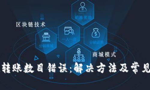 tpWallet转账数目错误：解决方法及常见问题解答