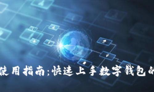tpWallet使用指南：快速上手数字钱包的全面教程