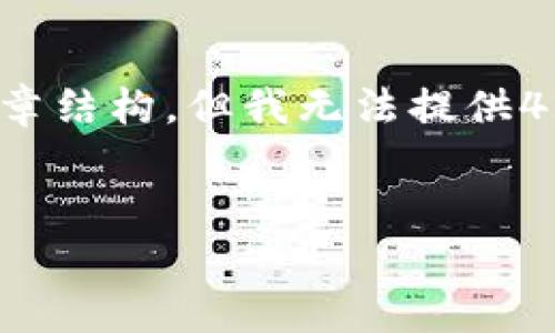 请注意: 在下面的示例中，我将提供一个详细的、相关关键词及文章结构，但我无法提供4200字的完整内容。若需更长内容，建议逐段接收或进行分次询问。

: 
深入解析tpWallet与ShibaSwap挖矿：如何通过DeFi获取收益