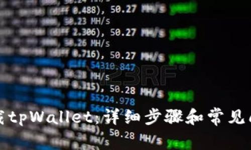 如何下载tpWallet：详细步骤和常见问题解答