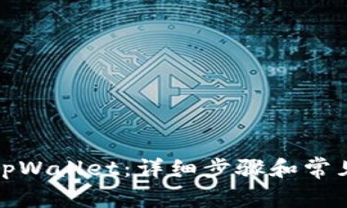 如何下载tpWallet：详细步骤和常见问题解答