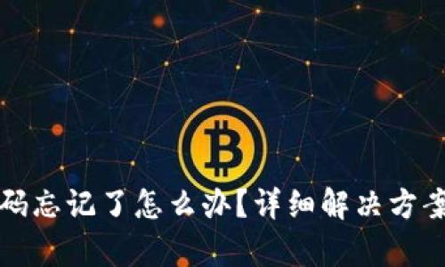 tpWallet密码忘记了怎么办？详细解决方案及预防措施