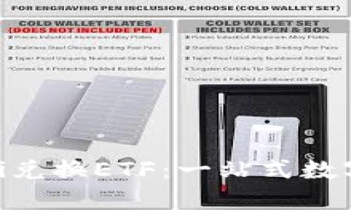 TPWallet DeFi兑换ETF：一站式数字资产管理平台