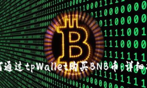 如何通过tpWallet购买BNB币：详细指南