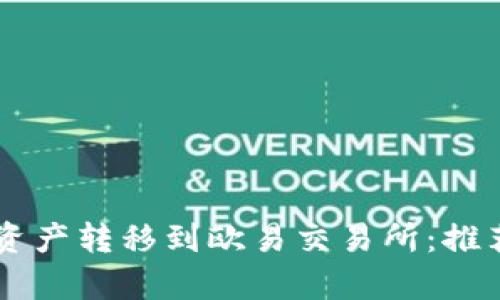 如何将tpWallet资产转移到欧易交易所：推荐渠道与操作指南