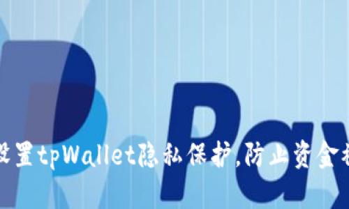 如何设置tpWallet隐私保护，防止资金被观察