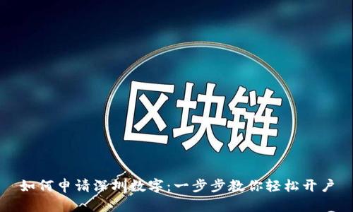 如何申请深圳数字：一步步教你轻松开户