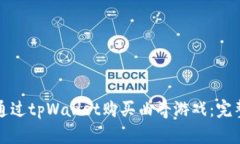 如何通过tpWallet购买曲奇游戏：完整指南