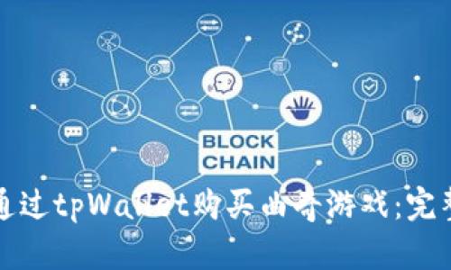 如何通过tpWallet购买曲奇游戏：完整指南