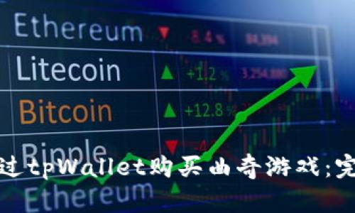 如何通过tpWallet购买曲奇游戏：完整指南