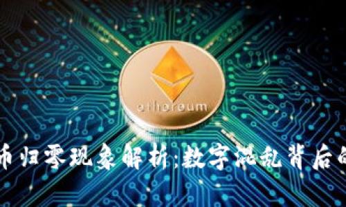 虚拟币归零现象解析：数字混乱背后的真相