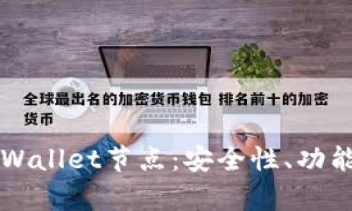 深入了解tpWallet节点:安全性、功能及用户指南