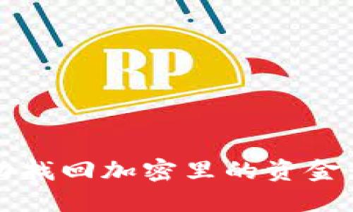 :如何成功找回加密里的资金：全面指导