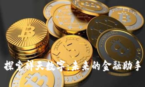 探索祥天数字：未来的金融助手