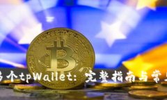 如何创建多个tpWallet: 完整指南与常见问题解答
