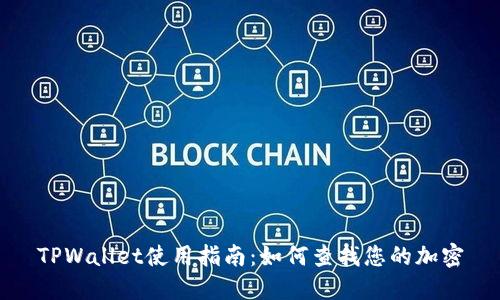 TPWallet使用指南：如何查找您的加密