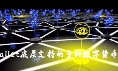 tpWallet底层支持的多种数字货币解析