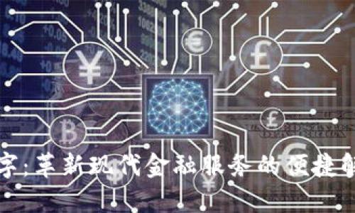 邮局数字：革新现代金融服务的便捷解决方案