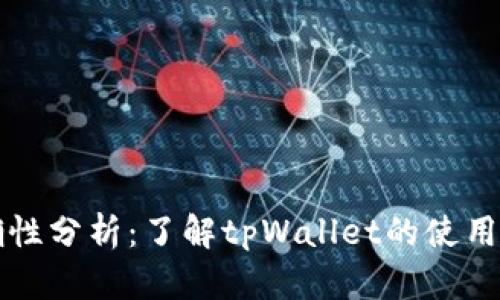 tpWallet余额准确性分析：了解tpWallet的使用及其余额显示机制