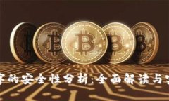 使用数字的安全性分析：全面解读与实用指南