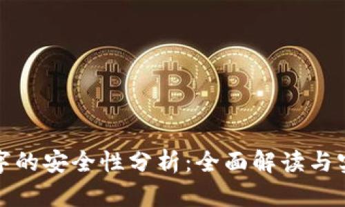 使用数字的安全性分析：全面解读与实用指南