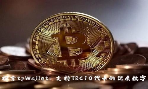 探索tpWallet: 支持TRC10代币的优质数字