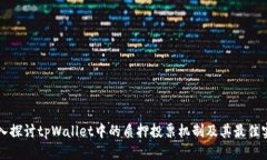 深入探讨tpWallet中的质押投票机制及其最佳实践