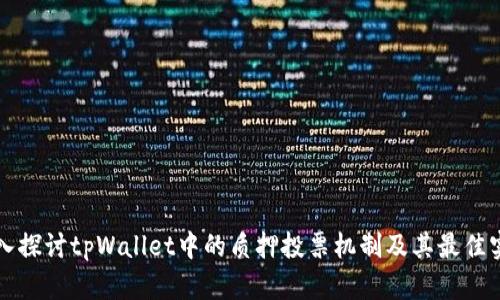 深入探讨tpWallet中的质押投票机制及其最佳实践