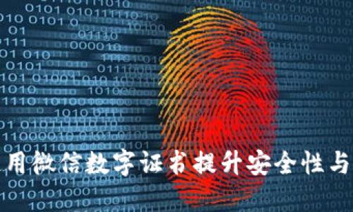 如何使用微信数字证书提升安全性与便捷性