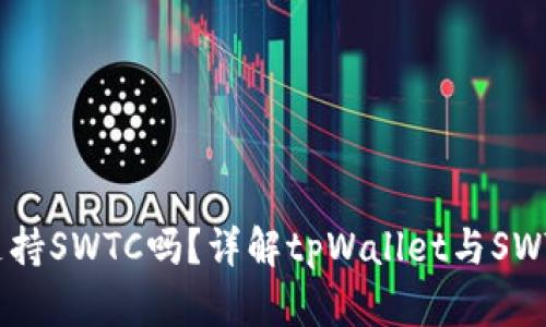 tpWallet支持SWTC吗？详解tpWallet与SWTC的兼容性