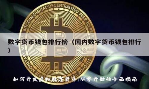 如何开发虚拟数字货币：从零开始的全面指南