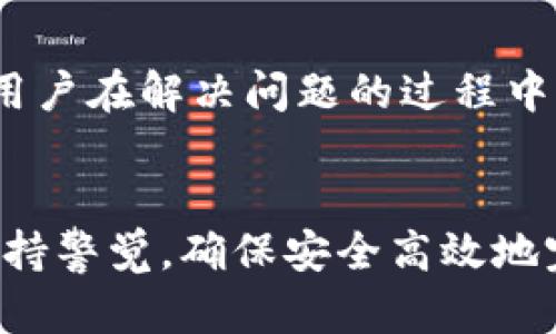   如何有效投诉tpWallet: 投诉渠道与解决方案 / 
 guanjianci tpWallet, 投诉, 客服支持, 数字 /guanjianci 

引言
在现今的数字化环境中，电子（如tpWallet）为用户提供了方便的支付解决方案。然而，有时用户在使用这些服务时可能会遇到问题，比如交易失败、账户安全、客服响应慢等。在这种情况下，了解投诉渠道及相关流程变得尤为重要。本文将为您介绍tpWallet的投诉途径、用户常见问题，以及如何有效地解决这些问题。

tpWallet简介
tpWallet是一款流行的数字应用，致力于为用户提供安全、便捷的在线支付及转账服务。其功能包括资产管理、支付、转账和在线购物等。随着用户数量的增长，tpWallet在服务过程中难免会遇到各类问题，这就需要一个高效的投诉与反馈机制。

投诉步骤
当您在使用tpWallet时遇到问题，请按照以下步骤进行投诉：
ol
  li
    h4收集问题信息/h4
    在投诉之前，先将相关的交易信息、错误提示等详细信息记录下来。例如，交易时间、金额、账户信息、遇到的具体问题等。这能帮助客服更快地找到问题所在。
  /li
  li
    h4通过官方渠道投诉/h4
    推荐通过tpWallet的官方网站或应用内客服进行投诉。通常，tpWallet会提供在线客服、人工客服和投诉邮箱等方式，您可以选择最适合自己的方式进行反馈。
  /li
  li
    h4耐心等待反馈/h4
    提交投诉后，请耐心等待tpWallet的响应。通常情况下，客服团队会在1-3个工作日内进行回复并处理问题。
  /li
/ol

常见投诉问题与解决方案
在投诉过程中，用户一般会遇到以下几类问题。针对每类问题，本文将详细探讨其原因、影响及解决方案。

问题一：交易失败
交易失败是许多电子用户常见的烦恼。造成交易失败的原因可能有多种，比如网络问题、账户余额不足、交易对方问题等。
首先，用户需要确保网络连接良好，尝试重新连接Wi-Fi或切换到移动数据。其次，查看账户余额是否充足，如果余额不足，建议用户进行充值。
在确认以上条件没有问题后，如果依然无法完成交易，建议用户收集相关信息，如交易时间、涉及金额、对方账户等，联系tpWallet客服进行咨询。客服通常会要求提供这些信息以帮助快速定位问题。
在一些情况下，交易的失败可能与tpWallet的系统故障有关。如果是系统故障，用户只能等待官方技术团队进行修复。为此，建议用户关注tpWallet的官方公告，以获取最新进展。

问题二：账户安全问题
账户安全是用户最为关心的问题之一。如果用户发现账户被异常登录，或者账户内资产遭到盗用，应立即采取措施。
首先，用户应立即修改账户密码，并开启两步验证功能，增加账户的安全性。如果用户发现账户已被他人操作，建议立即联系客服进行账户冻结，防止进一步损失。
此外，用户应定期对账户进行安全检查，包括查看交易记录、修改密码、退出不常使用的设备等。tpWallet也会不定期发送安全提醒和相关安全知识给用户，用户需对此保持关注。
对于账户安全问题，用户在投诉过程中需要提供足够的证据支持自己的说法，比如交易记录、登录记录等，以利于客服更快速有效地处理。

问题三：客服响应时间过长
在与tpWallet互动时，许多用户会抱怨客服响应时间过长，这会增加用户的不满情绪。一般来说，客服响应时间会受到咨询量的影响。
如果用户在使用tpWallet遇到问题，建议先通过官方网站或应用内的常见问题解答（FAQ）查看是否能找到解决方案，避免不必要的等待。在高峰期，用户可能需要耐心等待安排的时间。
为提高投诉的效率，用户在联系客服时可以提前准备好问题清单，地描述自己的问题，便于客服快速理解。同时，用户可以通过社交媒体平台关注tpWallet的动态，因为一些公司会在这些平台上迅速回应用户。
如果用户感觉客服长时间没有反馈，可以通过多种渠道进行追踪，或考虑向社交媒体公开投诉，引起更多关注。

问题四：退款及赔偿问题
退款问题在tpWallet用户中也是一个常见问题，尤其在交易失败或接受到错误服务后，用户通常希望可以迅速得到退款。
用户在申请退款时，需提供相关的交易证明，包括交易记录、订单信息等，明确说明申请退款的理由。每个平台的退款政策有所不同，因此，用户需熟悉tpWallet的具体退款政策。
在正常情况下，tpWallet会在审核后5至10个工作日内完成退款，但某些情况下可能需要更长的审核时间。建议用户耐心等待，相信tpWallet会妥善处理。
如果退款过程遇到困难，用户可以考虑向消费者权益保护组织进行投诉，寻找法律援助，保障自身的合法权益。

总结
在使用tpWallet过程中遇到问题时，通过有效的投诉渠道可以最大程度地减少损失。本文介绍了如何进行投诉、常见问题以及解决方案，希望对用户在解决问题的过程中有所帮助。在未来的数字使用中，保持良好的账户安全意识，有助于保护用户的资产安全，减少投诉的发生。

可能相关问题回顾
本文讨论了tpWallet的投诉渠道和用户在使用过程中的常见问题。未来，用户在使用数字时，务必要注重保障自身的权益，认真学习相关知识，保持警觉，确保安全高效地完成每一笔交易。