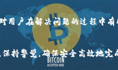   如何有效投诉tpWallet: 投诉渠道与解决方案 / 
 guanjianci tpWallet, 投诉, 客服支持, 数字 /guanjianci 

引言
在现今的数字化环境中，电子（如tpWallet）为用户提供了方便的支付解决方案。然而，有时用户在使用这些服务时可能会遇到问题，比如交易失败、账户安全、客服响应慢等。在这种情况下，了解投诉渠道及相关流程变得尤为重要。本文将为您介绍tpWallet的投诉途径、用户常见问题，以及如何有效地解决这些问题。

tpWallet简介
tpWallet是一款流行的数字应用，致力于为用户提供安全、便捷的在线支付及转账服务。其功能包括资产管理、支付、转账和在线购物等。随着用户数量的增长，tpWallet在服务过程中难免会遇到各类问题，这就需要一个高效的投诉与反馈机制。

投诉步骤
当您在使用tpWallet时遇到问题，请按照以下步骤进行投诉：
ol
  li
    h4收集问题信息/h4
    在投诉之前，先将相关的交易信息、错误提示等详细信息记录下来。例如，交易时间、金额、账户信息、遇到的具体问题等。这能帮助客服更快地找到问题所在。
  /li
  li
    h4通过官方渠道投诉/h4
    推荐通过tpWallet的官方网站或应用内客服进行投诉。通常，tpWallet会提供在线客服、人工客服和投诉邮箱等方式，您可以选择最适合自己的方式进行反馈。
  /li
  li
    h4耐心等待反馈/h4
    提交投诉后，请耐心等待tpWallet的响应。通常情况下，客服团队会在1-3个工作日内进行回复并处理问题。
  /li
/ol

常见投诉问题与解决方案
在投诉过程中，用户一般会遇到以下几类问题。针对每类问题，本文将详细探讨其原因、影响及解决方案。

问题一：交易失败
交易失败是许多电子用户常见的烦恼。造成交易失败的原因可能有多种，比如网络问题、账户余额不足、交易对方问题等。
首先，用户需要确保网络连接良好，尝试重新连接Wi-Fi或切换到移动数据。其次，查看账户余额是否充足，如果余额不足，建议用户进行充值。
在确认以上条件没有问题后，如果依然无法完成交易，建议用户收集相关信息，如交易时间、涉及金额、对方账户等，联系tpWallet客服进行咨询。客服通常会要求提供这些信息以帮助快速定位问题。
在一些情况下，交易的失败可能与tpWallet的系统故障有关。如果是系统故障，用户只能等待官方技术团队进行修复。为此，建议用户关注tpWallet的官方公告，以获取最新进展。

问题二：账户安全问题
账户安全是用户最为关心的问题之一。如果用户发现账户被异常登录，或者账户内资产遭到盗用，应立即采取措施。
首先，用户应立即修改账户密码，并开启两步验证功能，增加账户的安全性。如果用户发现账户已被他人操作，建议立即联系客服进行账户冻结，防止进一步损失。
此外，用户应定期对账户进行安全检查，包括查看交易记录、修改密码、退出不常使用的设备等。tpWallet也会不定期发送安全提醒和相关安全知识给用户，用户需对此保持关注。
对于账户安全问题，用户在投诉过程中需要提供足够的证据支持自己的说法，比如交易记录、登录记录等，以利于客服更快速有效地处理。

问题三：客服响应时间过长
在与tpWallet互动时，许多用户会抱怨客服响应时间过长，这会增加用户的不满情绪。一般来说，客服响应时间会受到咨询量的影响。
如果用户在使用tpWallet遇到问题，建议先通过官方网站或应用内的常见问题解答（FAQ）查看是否能找到解决方案，避免不必要的等待。在高峰期，用户可能需要耐心等待安排的时间。
为提高投诉的效率，用户在联系客服时可以提前准备好问题清单，地描述自己的问题，便于客服快速理解。同时，用户可以通过社交媒体平台关注tpWallet的动态，因为一些公司会在这些平台上迅速回应用户。
如果用户感觉客服长时间没有反馈，可以通过多种渠道进行追踪，或考虑向社交媒体公开投诉，引起更多关注。

问题四：退款及赔偿问题
退款问题在tpWallet用户中也是一个常见问题，尤其在交易失败或接受到错误服务后，用户通常希望可以迅速得到退款。
用户在申请退款时，需提供相关的交易证明，包括交易记录、订单信息等，明确说明申请退款的理由。每个平台的退款政策有所不同，因此，用户需熟悉tpWallet的具体退款政策。
在正常情况下，tpWallet会在审核后5至10个工作日内完成退款，但某些情况下可能需要更长的审核时间。建议用户耐心等待，相信tpWallet会妥善处理。
如果退款过程遇到困难，用户可以考虑向消费者权益保护组织进行投诉，寻找法律援助，保障自身的合法权益。

总结
在使用tpWallet过程中遇到问题时，通过有效的投诉渠道可以最大程度地减少损失。本文介绍了如何进行投诉、常见问题以及解决方案，希望对用户在解决问题的过程中有所帮助。在未来的数字使用中，保持良好的账户安全意识，有助于保护用户的资产安全，减少投诉的发生。

可能相关问题回顾
本文讨论了tpWallet的投诉渠道和用户在使用过程中的常见问题。未来，用户在使用数字时，务必要注重保障自身的权益，认真学习相关知识，保持警觉，确保安全高效地完成每一笔交易。